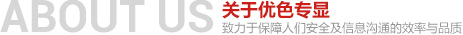 關(guān)于優(yōu)色專顯